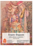 Виставка Бориса Фадєєва «Між небом і землею»