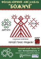 Концерт гурту "Божичі" на підтримку соціальної кампанії "Почуй голос предків!"