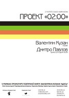 Проект “02:00" - Валентин Кузан (поезія) та Дмитро Павлов (людина-оркестр)