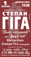 Концерт Степана Гіги "Вино кохання"