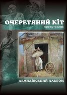 концерт гурту "Очеретяний кіт"