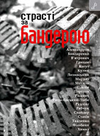 «Страсті за Бандерою» презентують у Єврейському культурному центрі Одеси