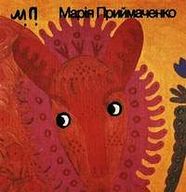 Виставка художніх робіт Марії Приймаченко