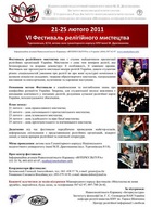 VI Фестиваль Релiгiйного Мистецтва-2011. 21-25 лютого
