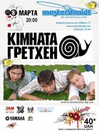 Гурт "Кімната Гретхен" в клубі MasterShmidt