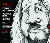 Вечір пам'яті Василя Гонтарського (Vася club)