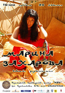 Марина Захарова