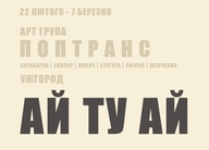 Відкриття виставки "АЙТУАЙ" ужгородської арт-групи "ПопТранс"