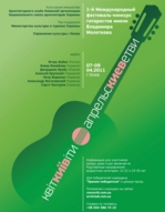 Конкурс гітарістів ім. Володимира Молоткова