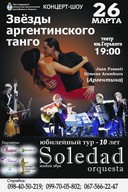 Зірки Аргентинського танго у Дніпропетровську