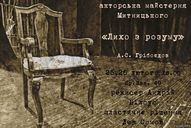 Вистава "Лихо з розуму"