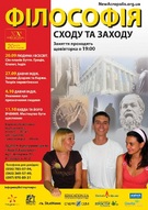 Цикл занять «Філософія Сходу та Заходу»