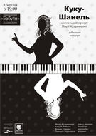 Дебютний концерт Куку-Шанель (авторський проект Марії Кудрявцевої - «Божичі», «Сонцекльош»)