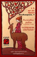 "Коренева система", виставка робіт Ольги Кокошко