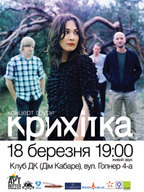 Концерт гурту Крихітка в Дніпропетровську