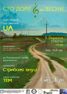 Сто доріг до весни: «UA», «Стрибожі внуці» та ТЕМ