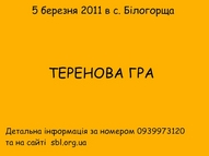 Теренова гра