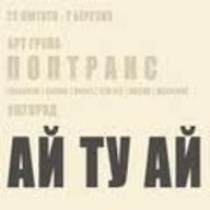 «АЙТУАЙ» – проект ужгородської арт-групи «ПопТранс»