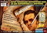 Вечір української та патріотичної пісні до дня народження Т.Г. Шевченка