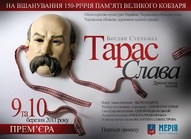 Прем’єра вистави - драматичної поеми-тетралогії «Тарас»