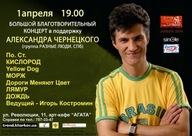 Благодійний концерт на підтримку Олександра Чернецького ("Разные люди" (Санкт-Петербург)