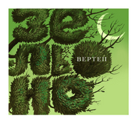 10 років гурту Вертеп. Презентація альбому "Зельоно". Вітають друзі: С. Жадан та Собаки в космосі, гр.Топинамбур, Ступени та ін.