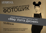 Інтерактивна вечірка Фотошик у Liverpool