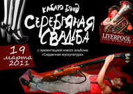 Презентація нового альбому гурту "Серебрянная свадьба"