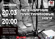 Вперше у Дніпропетровську концерт гурту "Легендарные Пластилиновые Ноги"