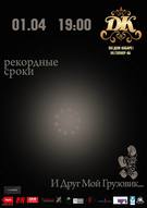 И Друг Мой Грузовик... з програмою "Рекордні строки + Прем'єра Нових пісень"