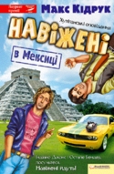 Творчі зустрічі відомого українського мандрівника та письменника Максима Кідрука