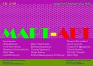 Жіноча виставка “МАРТ – АРТ”