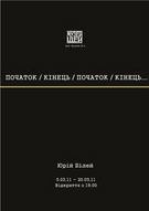 Проект Юрка Білея „Початок/Кінець/Початок/Кінець”