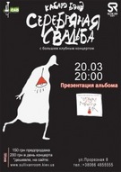 Концерт гурту "Серебряная свадьба"