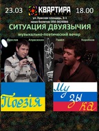 Музично-поетичний вечір "Ситуація двомовності"