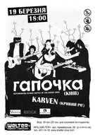Концерт гурту "Гапочка" (м.Київ) + гурту Karven (м. Кривий Ріг)
