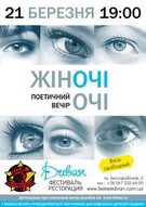 ЛІТФЕСТ: Поетичний вечір "Жіночі очі"