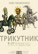 Виставка Олега Денисенко “Трикутник”