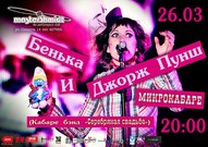 Бенька и Джорж Пунш "Серебряная Свадьба"