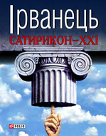 Всеукраїнський тур письменника Олександра Ірванця з презентацією нової книги „Сатирикон XXI”