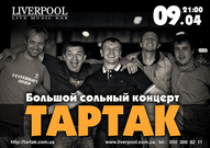 Великий сольний концерт гурту "Тартак" у Донецьку