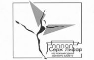 VII Міжнародний конкурс ім. Сержа Лифаря