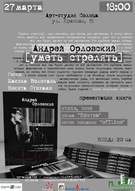 27 березня - презентація книги Андрія Орловського