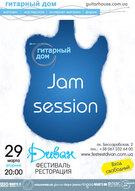Джем-сейшн «Гитарного Дома»