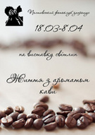 фотовиставка «Життя з ароматом кави»