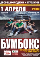 Концерт гурту "Бумбокс"