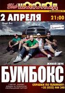 Концерт гурту "Бумбокс"