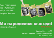 Літературний проект «Ми народилися сьогодні»