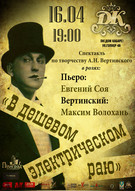 Вистава "В дешевому електричному раю" по творчісті А.Н. Вертинського