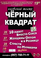 Гастролі київського театру-студії "Чорний квадрат" у Харкові